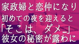 【朗読】名家に生まれたが居場所が無く、実家を離れた俺。ほどなく、雇った家政婦と恋仲になり一線を越えると彼女が衝撃の告白を   　感動する話し　いい話