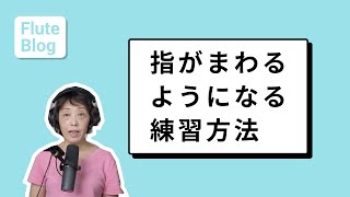 【フルートレッスン 】指が回るようになる！練習方法