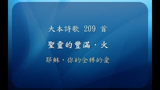 【線上聚會】 大本詩歌209首 -聖靈的豐滿 - 火 - 耶穌，你的全勝的愛