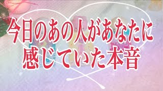 複雑な気持ちを抱えてました💞今日あの人があなたに感じていた本音💞