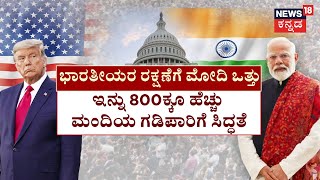 PM Modi US Visit | Donald Trump | ಅಮೆರಿಕ ಪ್ರವಾಸದಲ್ಲಿ ಮೋದಿ.. ನಮೋಗೆ ಅಮೆರಿಕದಲ್ಲಿ ಅದ್ದೂರಿ ಸ್ವಾಗತ | N18G