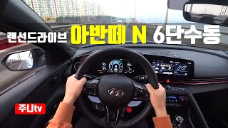 (랜선드라이브) 아반떼N 수동 1인칭 주간주행, Elantra N manual shift POV drive