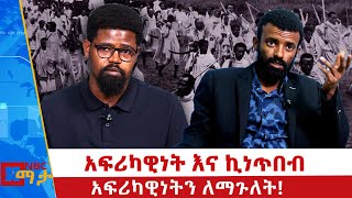 አፍሪካዊነት እና ኪነጥበብ!  |NBC ማታ  @NBCETHIOPIA ​