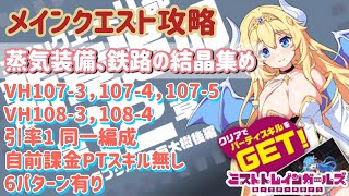 【ミストレ】メインクエストVH107-3、107-4、107-5、108-3、108-4、引率1 同一編成、自前課金PTスキル無し、蒸気装備と鉄路の結晶集め用