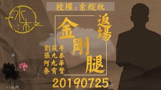 2019.07.25 刘筱亭 张九泰 何九华 秦霄贤《返场》字幕版