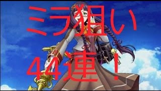 実況【白猫プロジェクト】茶熊復刻ミラ狙いでガチャ44連！！　part2