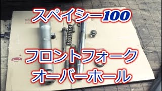 スぺイシー100　フロントフォークオーバーホール