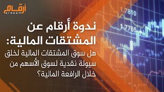 ندوة أرقام: هل سوق المشتقات المالية هدفه خلق سيولة نقدية لسوق الأسهم السعودية