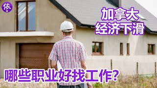 在经济下滑的形势下，加拿大哪些职业仍然好找工作？