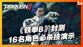 Tekken 8《铁拳8》封测16名角色必杀技演示！