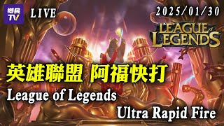 《英雄聯盟 League of Legends》阿福快打 Ultra Rapid Fire 直播 2025.01.30【遊戲｜鄉民TV】 @TWnetizen-TV