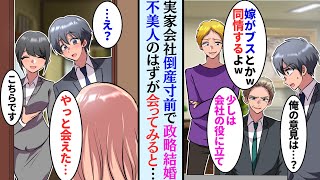 【漫画】実家を守るため父の知り合いの社長令嬢と政略結婚する事に。兄「ブスと結婚出来て良かったなw」だが彼女と一緒にいるうちに…どうしてこんなにデレてるの！？【マンガ動画】