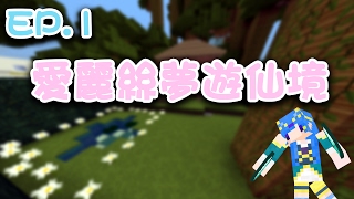 【Minecraft】水月歌之解謎地圖-愛麗絲夢遊仙境  妙妙貓 :3  EP.1