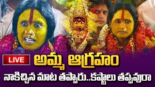 LIVE : Bonalu Bhavishyavani Rangam 2023 : Ujjaini Mahakali Bonalu లో నేడు భవిష్యవాణి రంగం