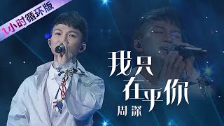 周深翻唱邓丽君《我只在乎你》歌声太美了！（一小时循环版）| 中国音乐电视 Music TV