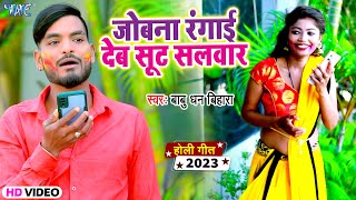 #Video - जोबना रंगाई देहब सूट सलवार | #Babudhan Bihari का सबसे हिट गाना | Bhojpuri Holi Song 2023