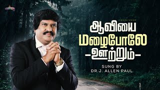 ஆவியை மழைபோலே ஊற்றும் !-Tamil Christian Song (Lyric Video) | Dr.J. Allen Paul | Blessing TV