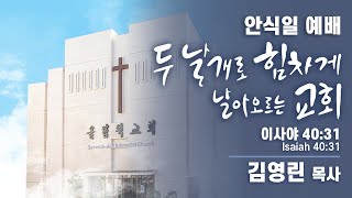 2022년 01월 01일 안식일 / 신임장로 및 집사 안수식 / 두 날개로 힘차게 날아오르는 교회 / 김영린 목사