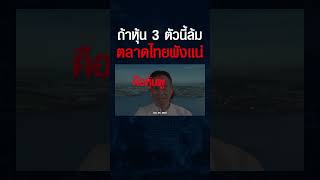 ต้องรีบเก็บเข้าพอร์ต ? หุ้น 3 ตัวที่เป็นเสาค้ำตลาดหุ้นไทยอยู่ ? #shorts