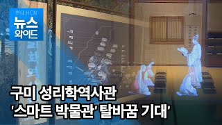 구미 성리학역사관, '스마트 박물관' 탈바꿈 기대 / 대구경북 현대hcn