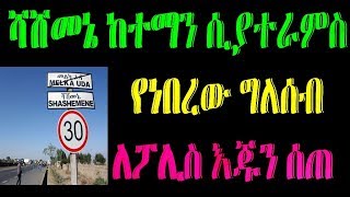 Ethiopia :  ሻሸመኔ ከተማን ሲያተራምስ  የነበረው ግለሰብ  ለፖሊስ እጁን ሰጠ