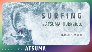 サーフィンあつま（2021年10月）　北海道・厚真町