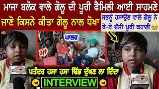 Majha Block Wala Golu ਨਾਲ ਧੋਖਾ 😰 Exclusive Interview ਪੂਰੀ Family Nal, ਪਾਲਰ ਵਾਲੀ ਵੀ ਆਈ ਸਾਹਮਣੇ 😊