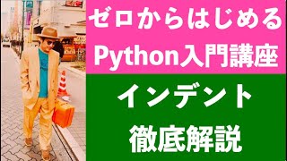 ゼロからはじめるPython入門講座1：インデントの解説（テックジム Py1-1）