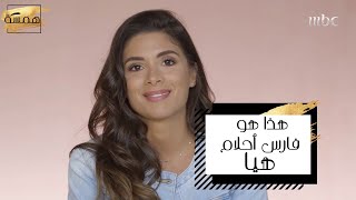 هيا تكشف الصفة المثالية في الزوج... فهل توافقينها الرأي؟