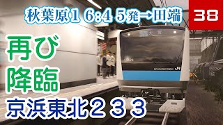 【電GO! 山手線】Part-38 最高難易度で挑戦 再び降臨 京浜東北233