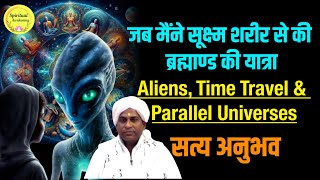 Aliens, Time Travel \u0026 Parallel Universes - मैंने सूक्ष्म शरीर से की ब्रह्माण्ड की यात्रा-सत्य अनुभव