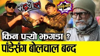 सक्किगोनीका पाँडेसँग बाहुन डनको बोलचाल बन्द | किन पर्‍यो झ.गडा ? Bahun Don | Galkote Baa | Bhadragol