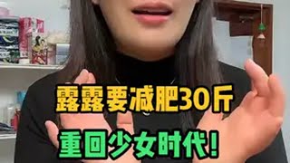 露露下决心减肥30斤，重回美少女时期！让马哥看了犯迷糊！日本生活 海外生活 vlog 2024抖音生活记忆