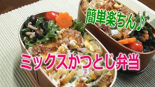 【ミックスかつとじ弁当】簡単早い！旦那と息子のお弁当作り♪Japanese bento