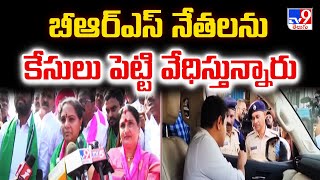 బీఆర్ఎస్ నేతలను కేసులు పెట్టి వేధిస్తున్నారు: MLC Kavitha - TV9