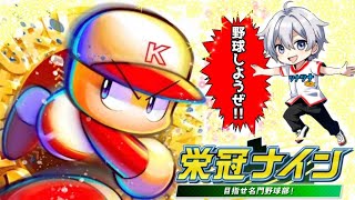 【パワプロ】栄冠ナイン！エースシジミイユ甲子園いけるか！！！？#83