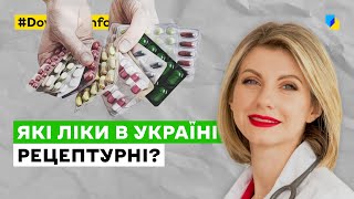 Не тільки антибіотики! Які ліки в Україні рецептурні?