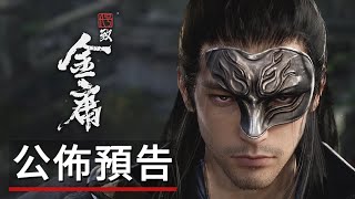 虛幻引擎5武俠新作,《代號:致金庸》遊戲公佈演示預告 Code: To Jin Yong - Official Announcement Trailer