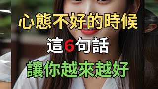 心態不好的時候，這6句話讓你越來越好。#自我提升 #正能量 #心態調整 #正向思維 #情緒管理 #自我成長 #心靈成長 #智慧心靈 #心態提升