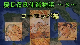 慶長遣欧使節物語 ～３～ イスパニア国王とローマ教皇への謁見