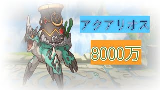 4段階目 アクアリオス 8000万