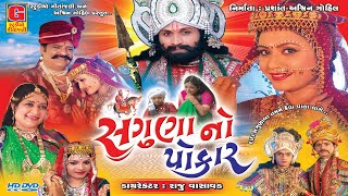 saguna no pokar |  Kajal Budheliya | Ramdevpir Gujarati Bhajan |  #ramapirnewsong  Ramapir Na bhajan