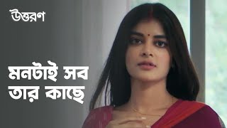 মনটাই সব তার কাছে | Uttoron (উত্তরণ) | Romantic Scene | Bengali Web Series | hoichoi