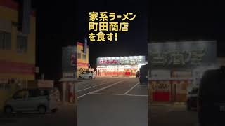 【町田商店】家系ラーメン 町田商店のラーメン大盛を食す！ #Shorts 山岡家 ラーメン横綱 天理ラーメン 天下一品 Famous Ramen Machida Yokohama Japan