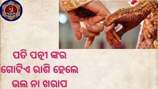 ଗୋଟିଏ ରାଶିରେ ବିବାହ ଶୁଭ ନା ଅଶୁଭ ॥ Jataka Bichara ॥ #muodia