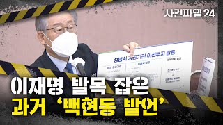 [사건파일24] 이재명 발목 잡은 과거 '백현동 발언'은?