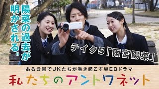 WEBドラマ「私たちのアントワネット」テイク５