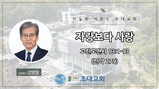 초대교회 2월 2일 주일 2부예배 / 강병철 목사