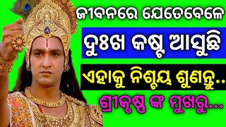 ଜୀବନରେ ଯେତେବେଳେ ଦୁଃଖ କଷ୍ଟ ଆସୁଛି 😭ଏହାକୁ ନିଶ୍ଚୟ ଶୁଣନ୍ତୁ 😔Spiritual speech📖 Shree krishna 📖True lines✍️