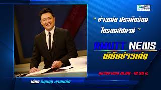 RmuttNews พิกัดข่าวเด่น l การป้องกันอาชญากรรมของแกนนำชุมชน